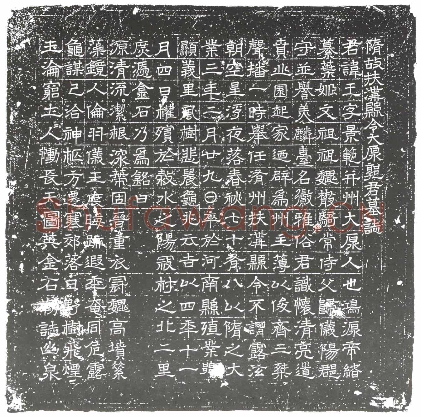 隋郭王墓誌(隋故扶沟县令太原郭君墓誌)
