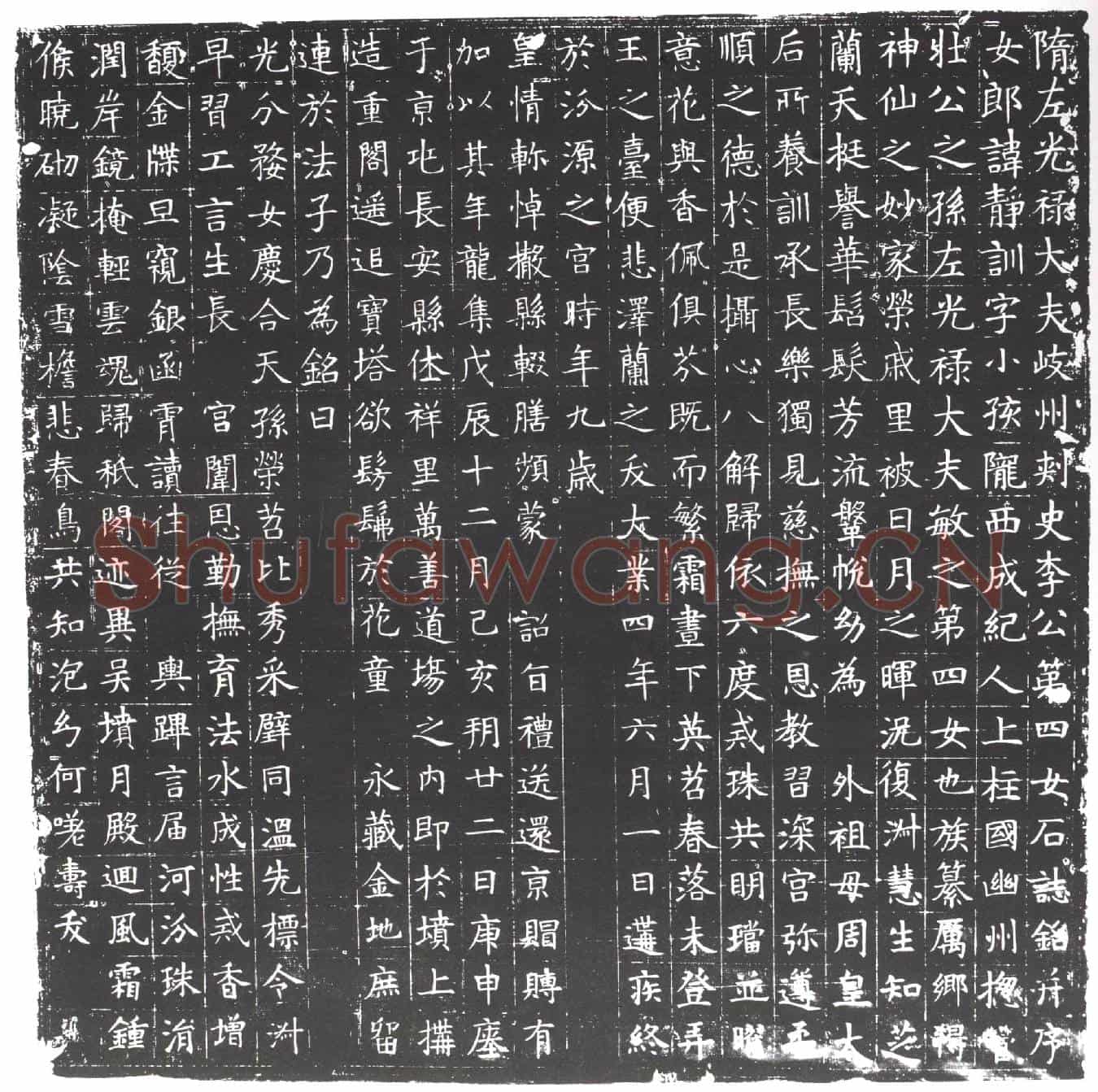 隋李静训墓誌(隋左光禄大夫岐州刺史李公第四女石誌铭)