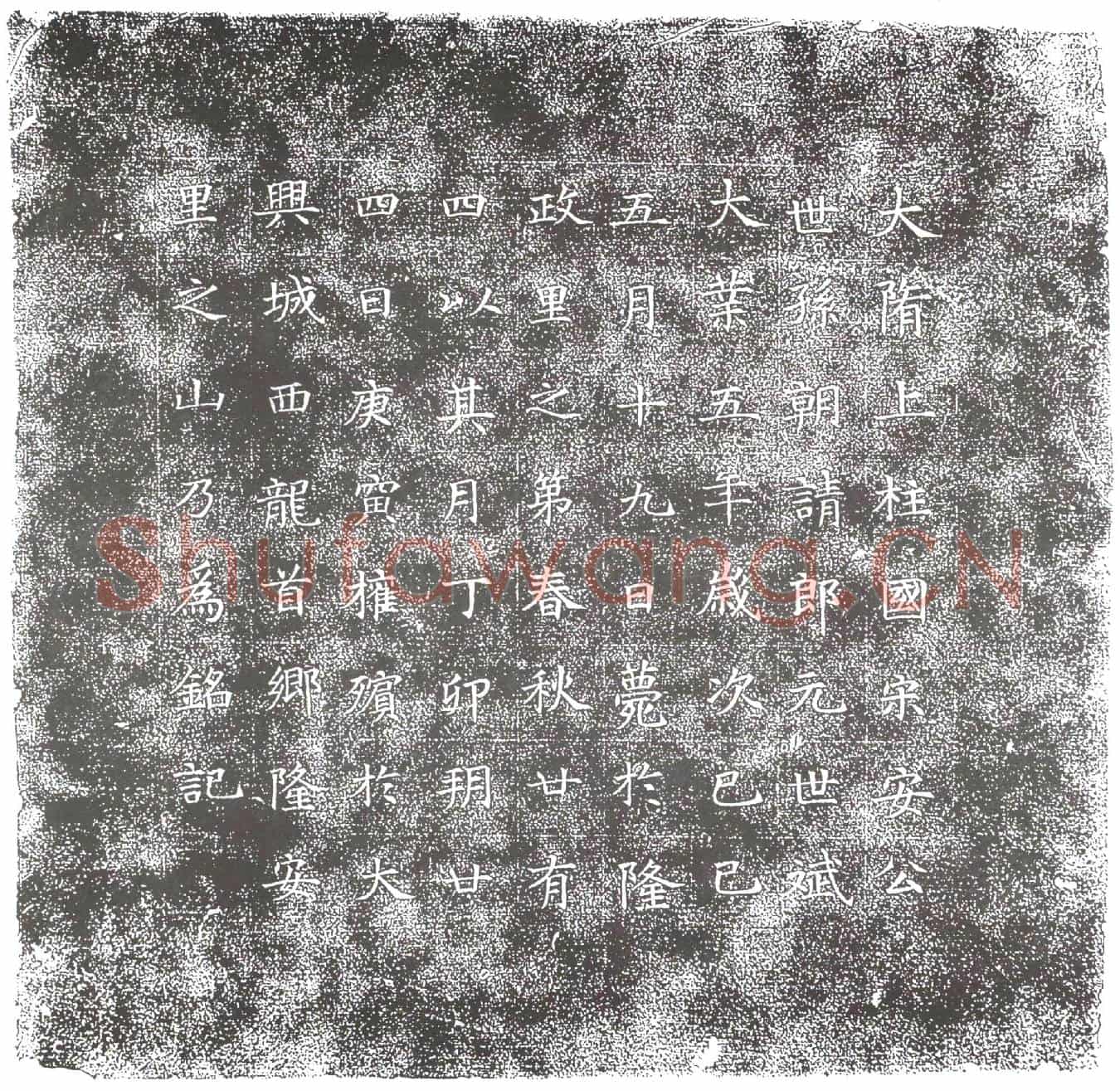 隋元世斌墓誌