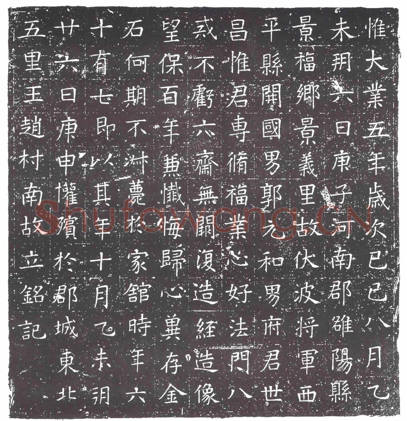 隋郭世昌墓誌