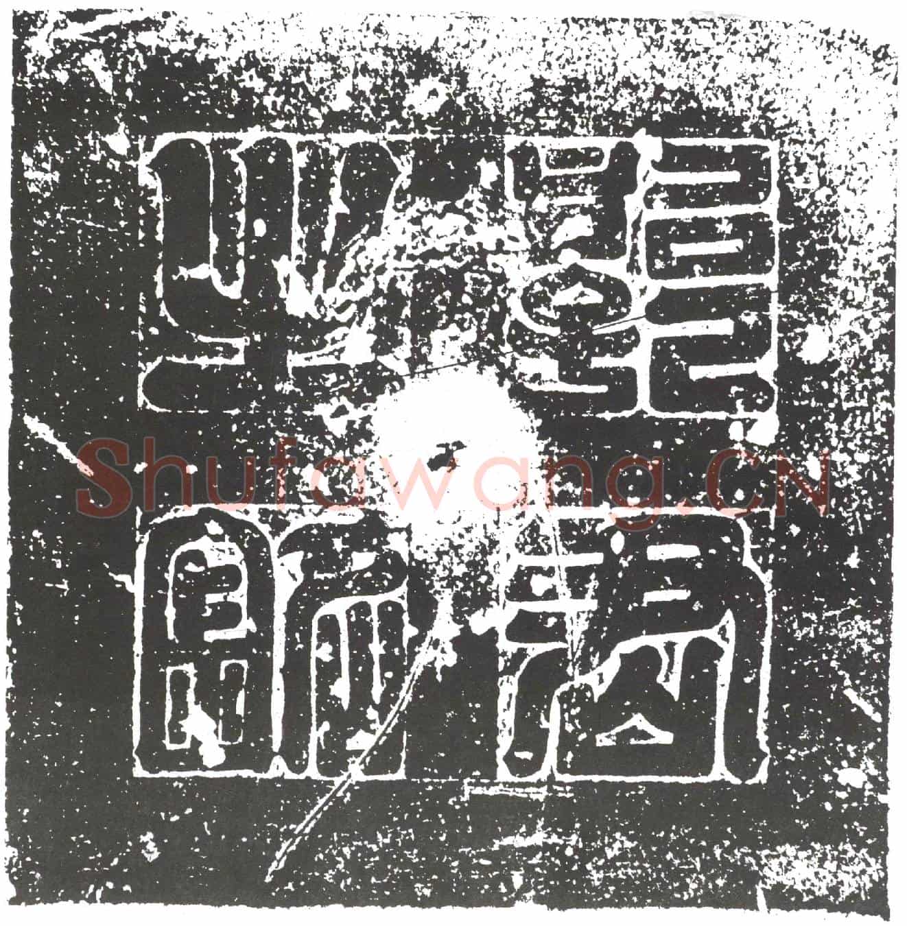 隋郭世昌墓誌