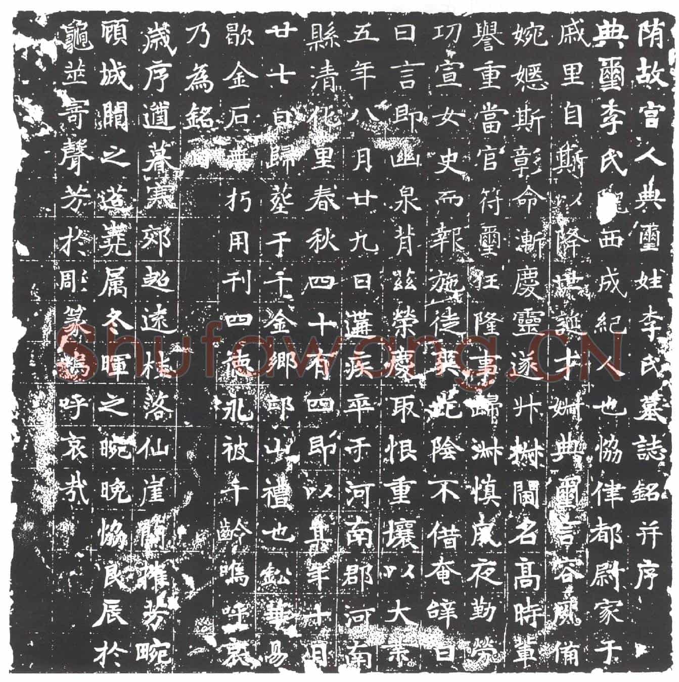 隋宫人典玺李氏墓誌(隋故宫人典玺姓李氏墓誌铭)