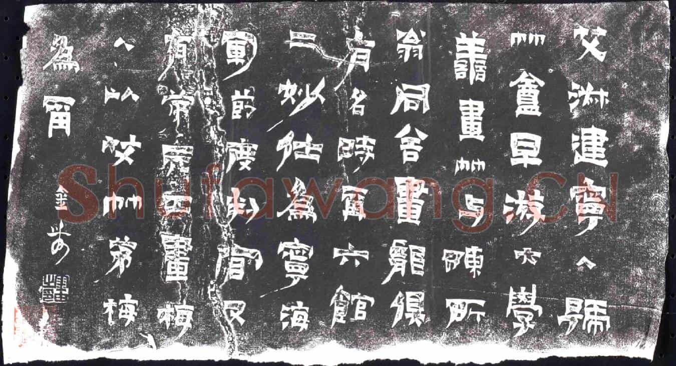 清书画碑