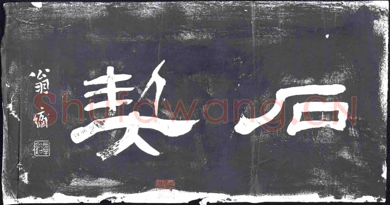 清书画碑