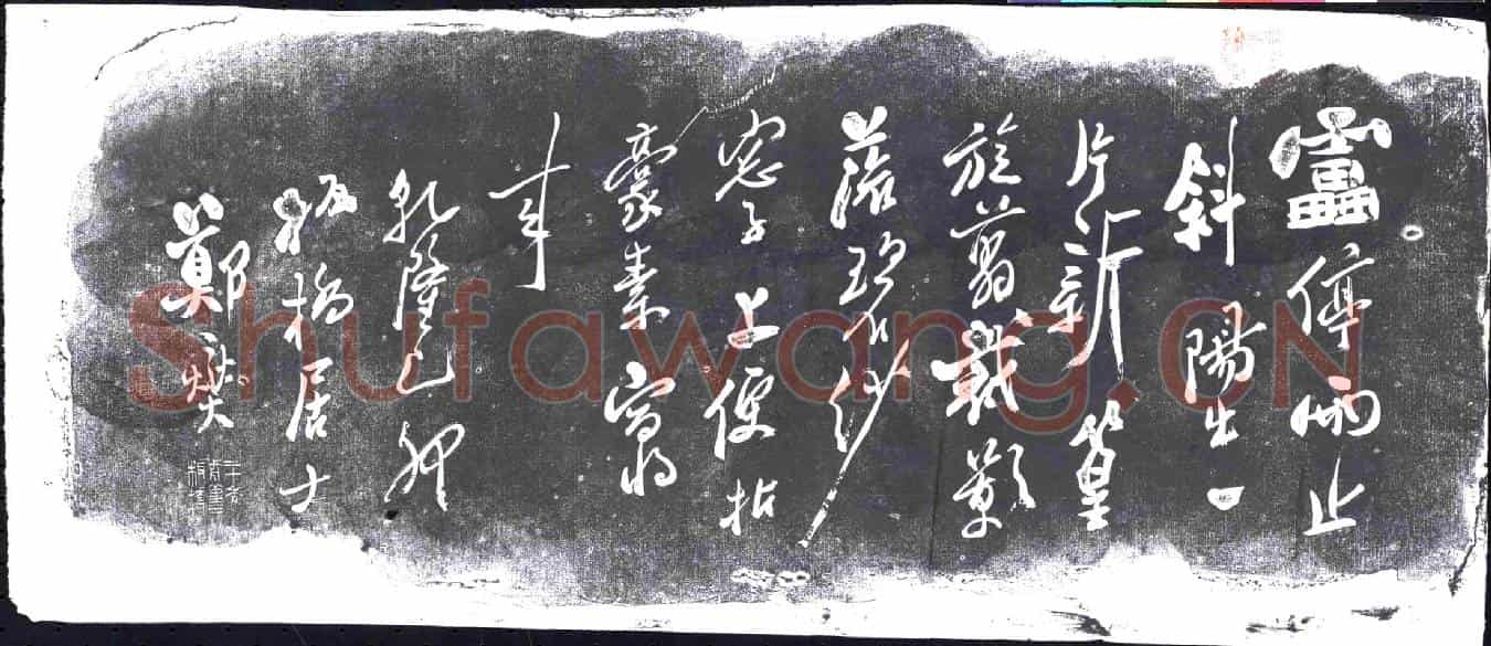 清书画碑