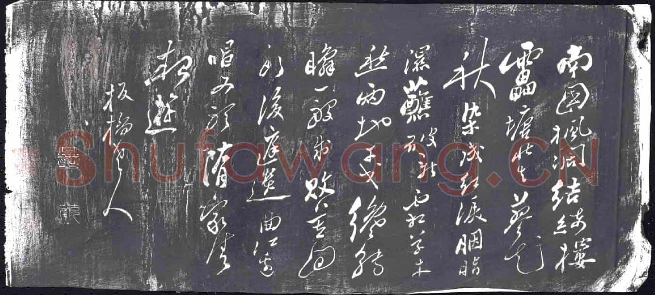 清书画碑