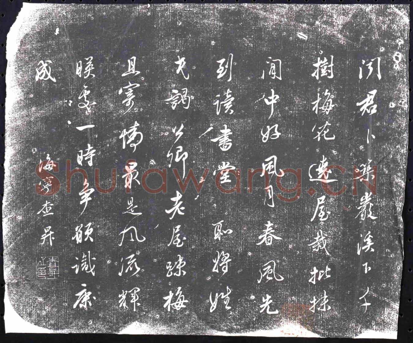 清书画碑