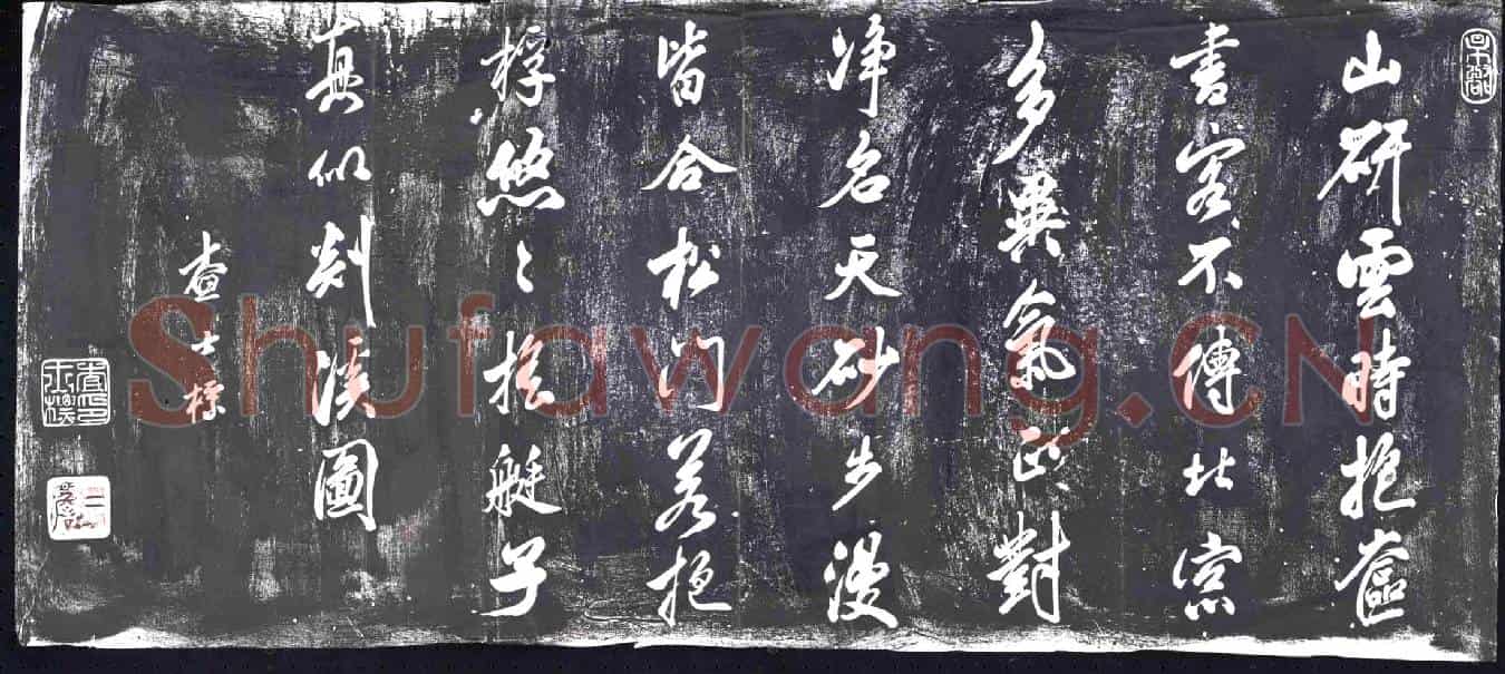 清书画碑