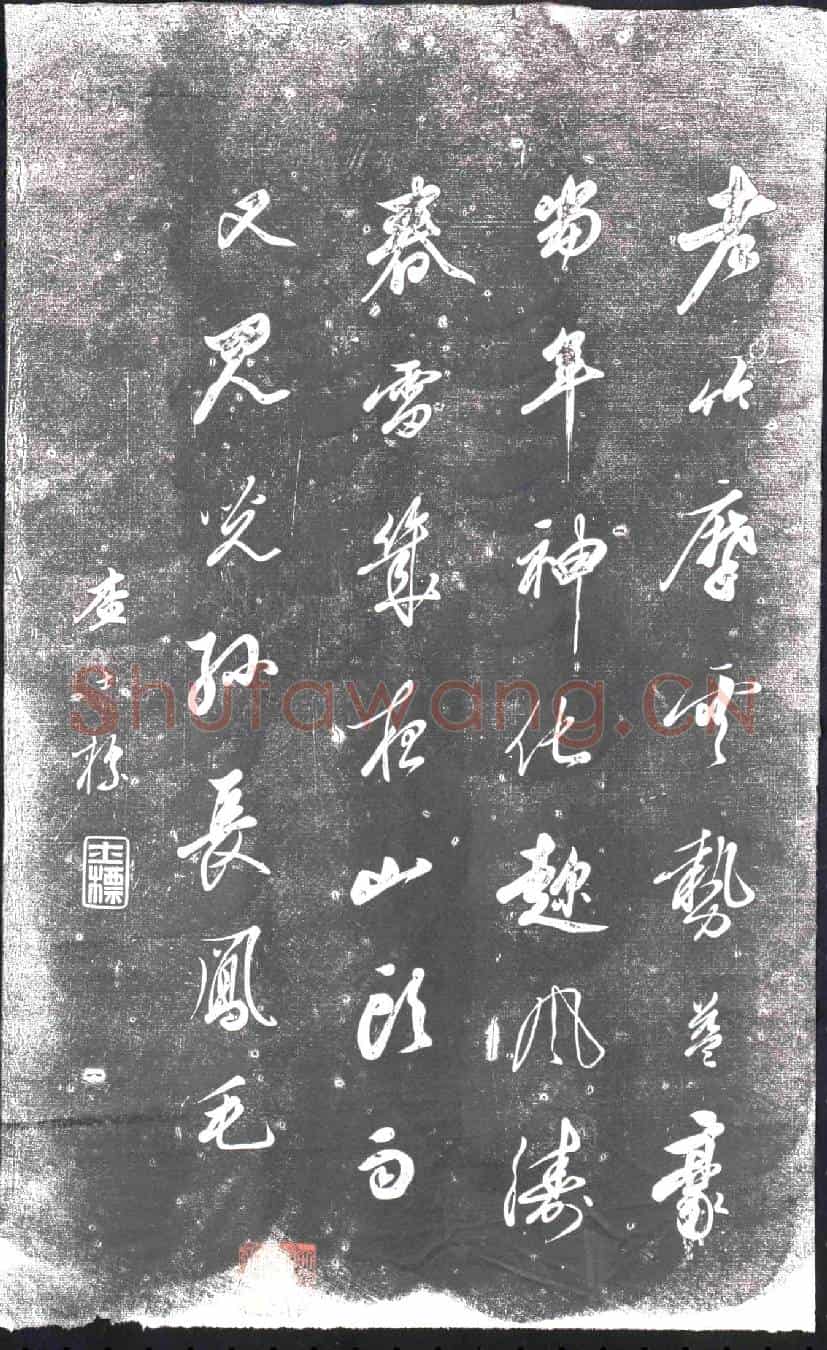 清书画碑