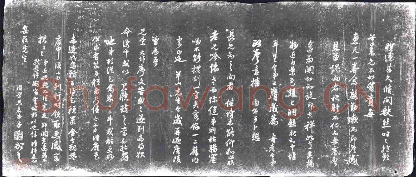清书画碑