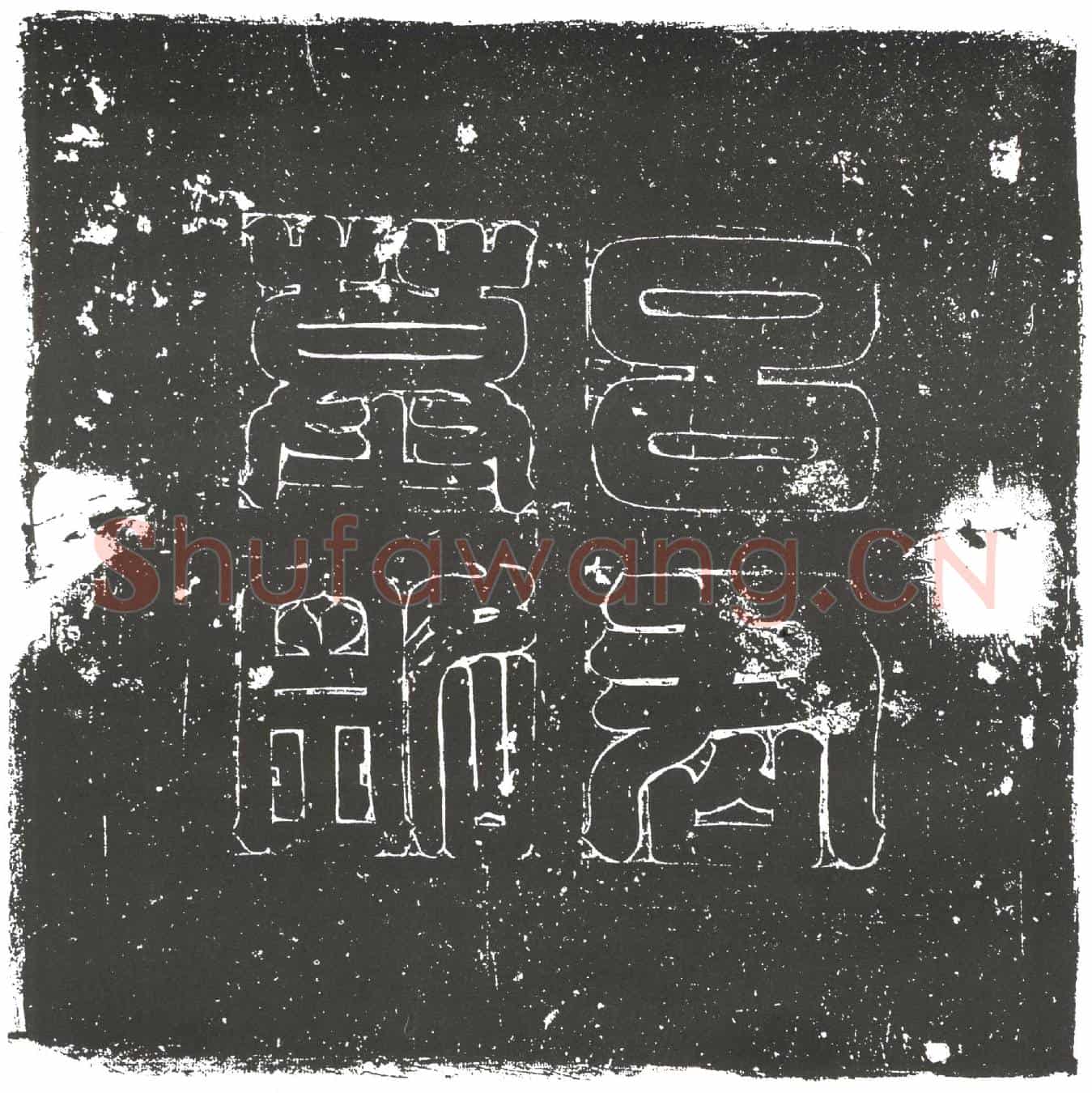 隋吕胡；吕胡妻李氏墓誌