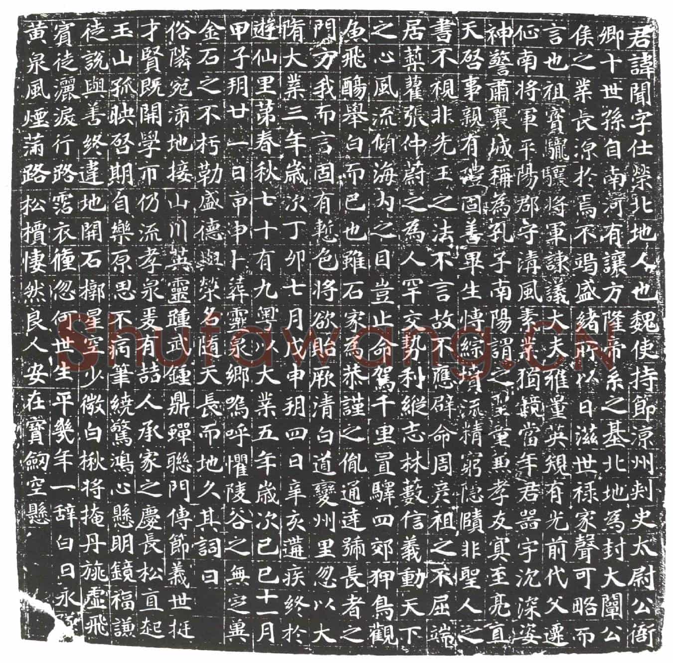 隋衙闻墓誌