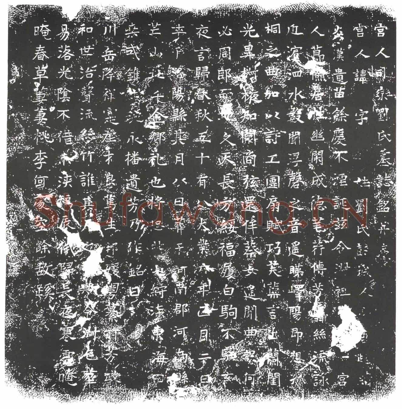 隋宫人司乐刘氏墓誌(宫人司乐刘氏墓誌铭)