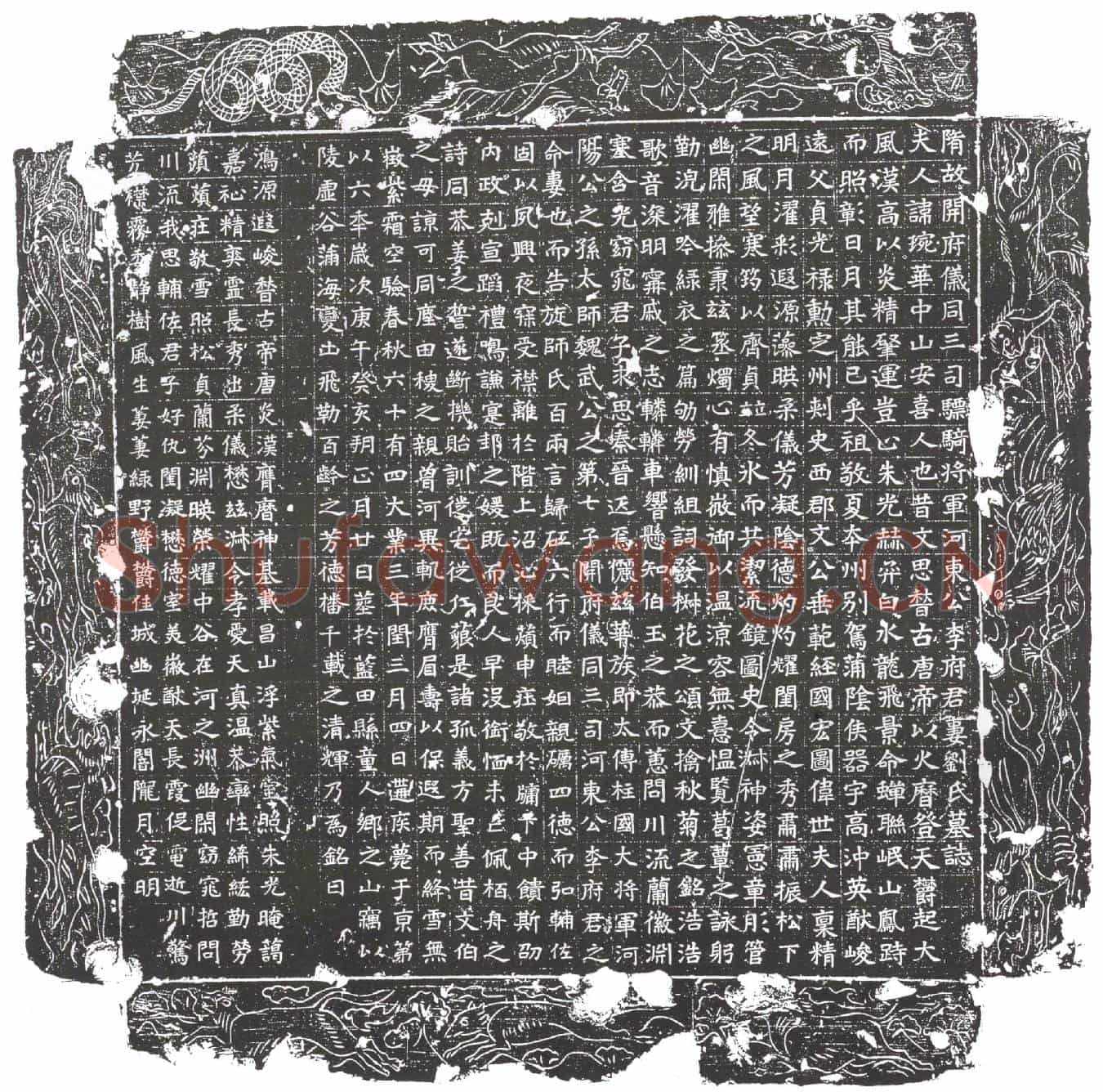隋刘琬华墓誌(隋故开府仪同三司骠骑将军河东公李府君妻刘氏墓誌)