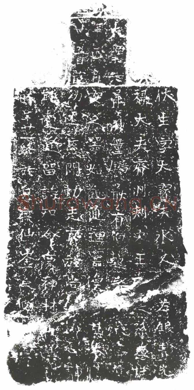隋王伏生墓誌