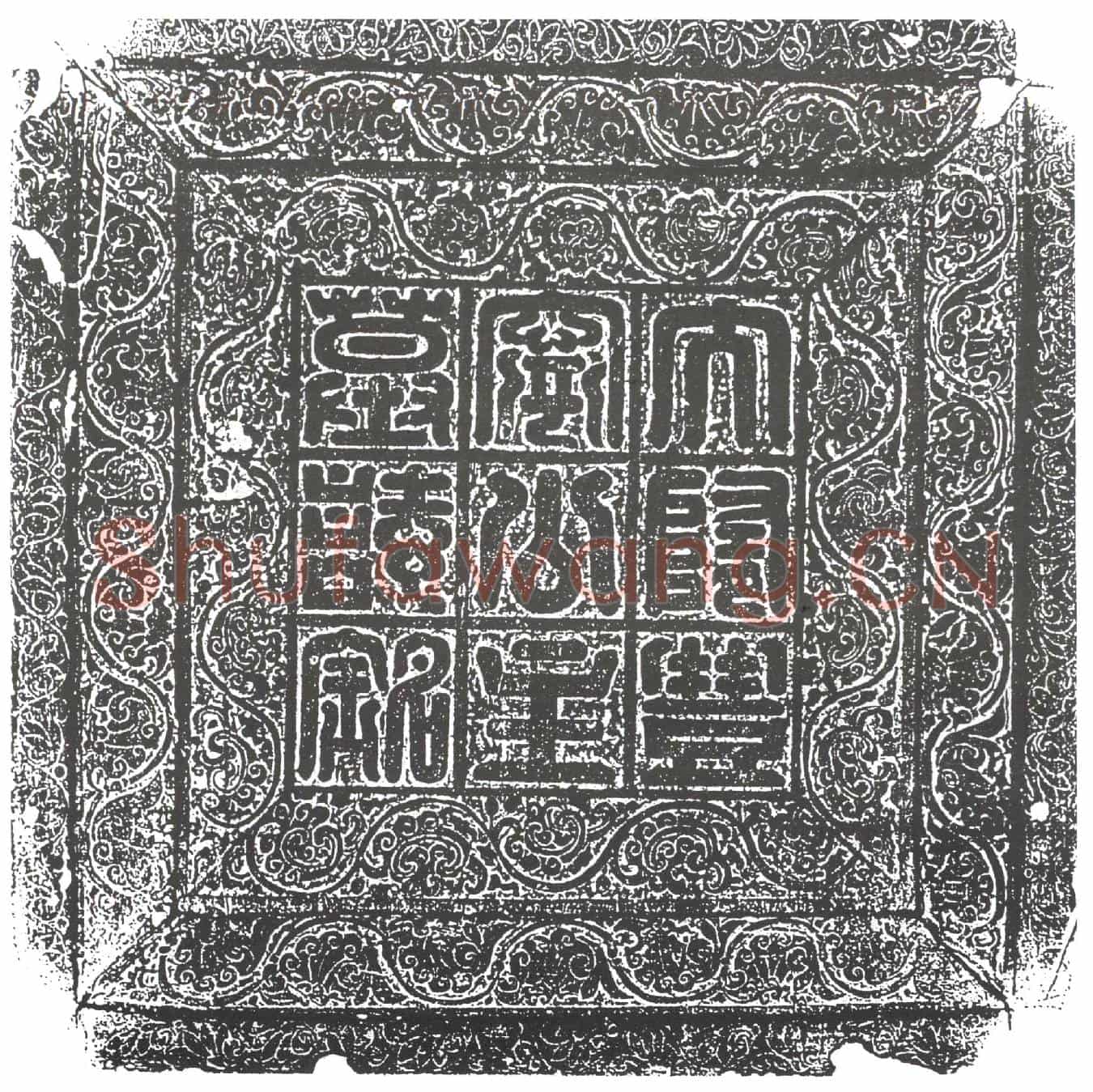 隋丰宁公主杨静徽墓誌(大隋丰宁公主墓誌铭)