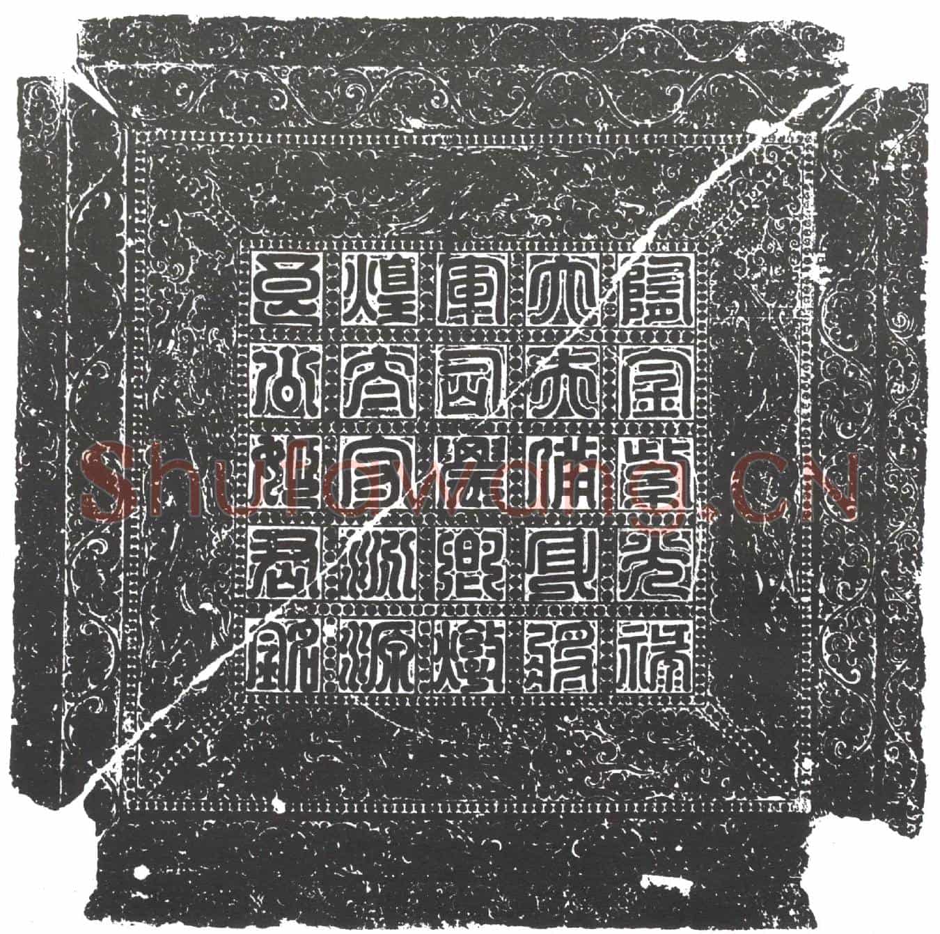 隋姬威墓誌(隋故使持节金紫光禄大夫太子右卫率右备身将军司农卿龙泉炖煌二郡太守汾源良公姬府君之墓誌铭)