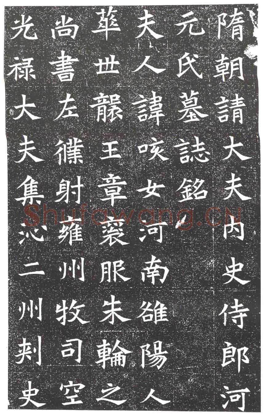 隋元咳女墓誌(隋朝请大夫内史侍郎河南郡赞治韦府君夫人故元氏墓誌铭)
