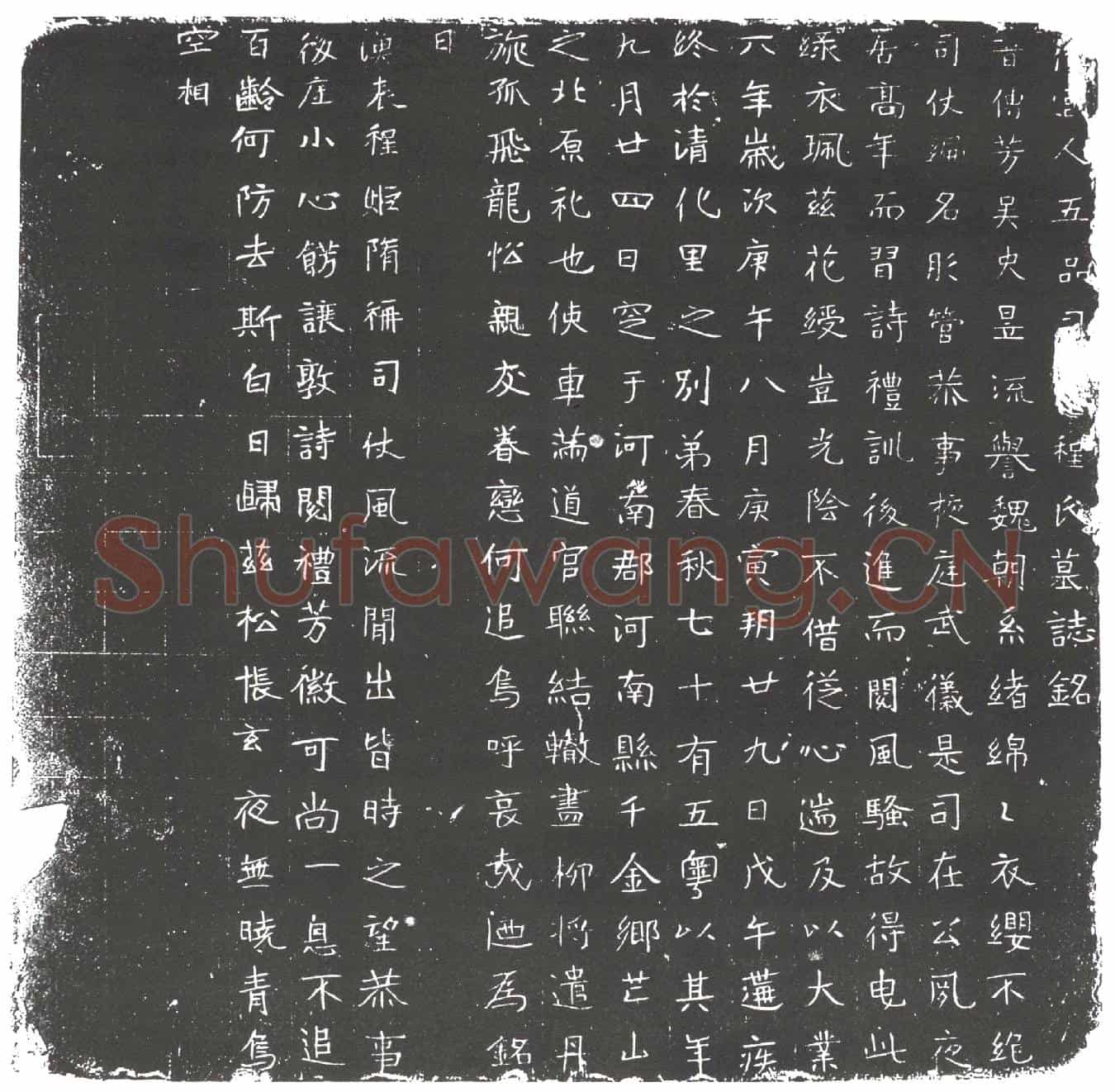 隋宫人五品司仗程氏墓誌(后宫人五品司仗程氏墓誌铭)