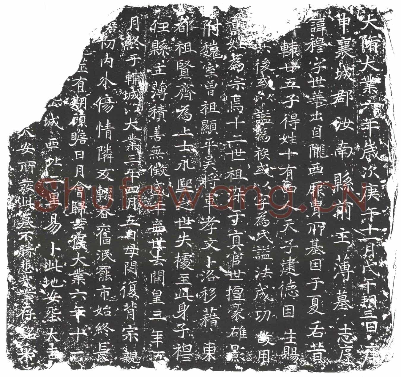 隋董穆墓誌(大隋大业六年岁次庚午十一月戊午朔三日庚申襄城郡汝南县前主簿墓志序)