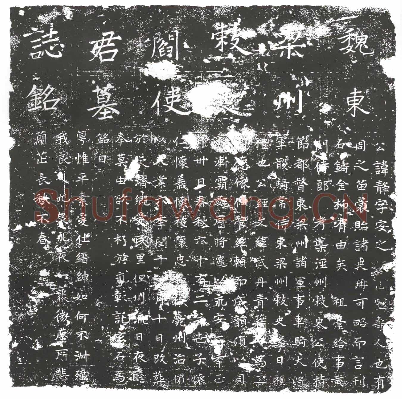 隋阎静墓誌(魏东粱州刺史阎使君墓誌铭)