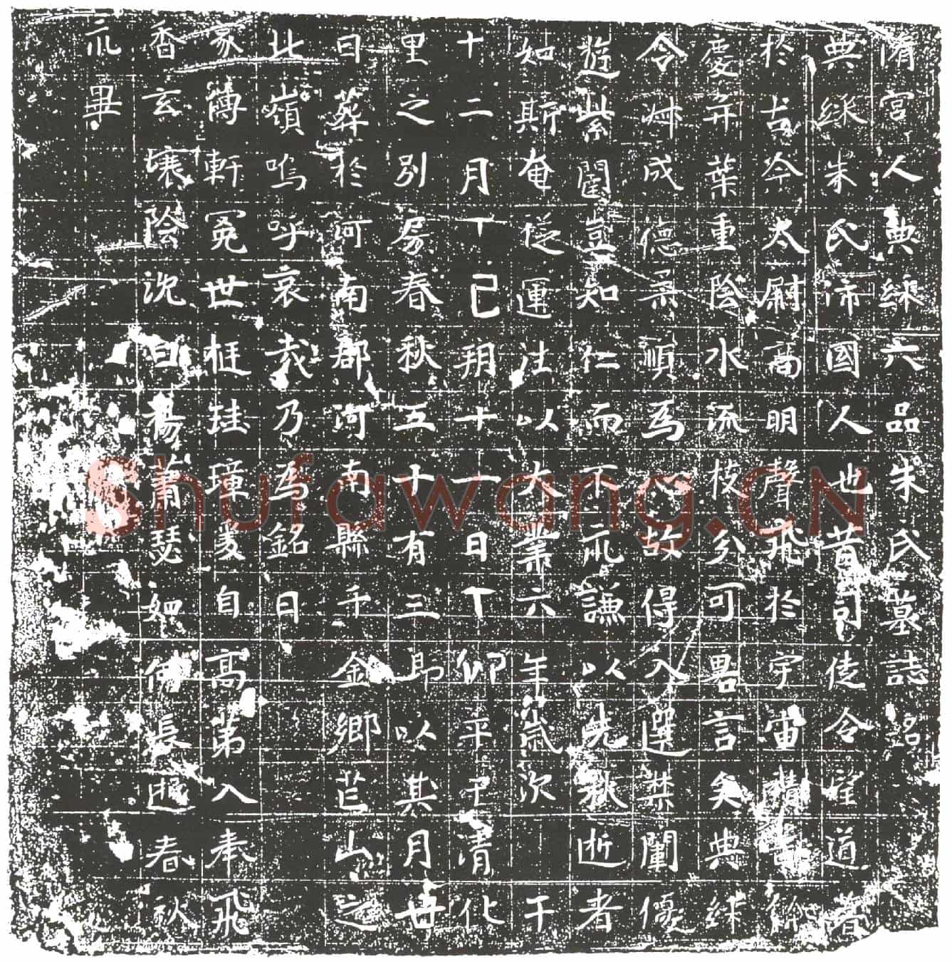 隋宫人典綵六品朱氏墓誌(隋宫人典綵六品朱氏墓誌铭)