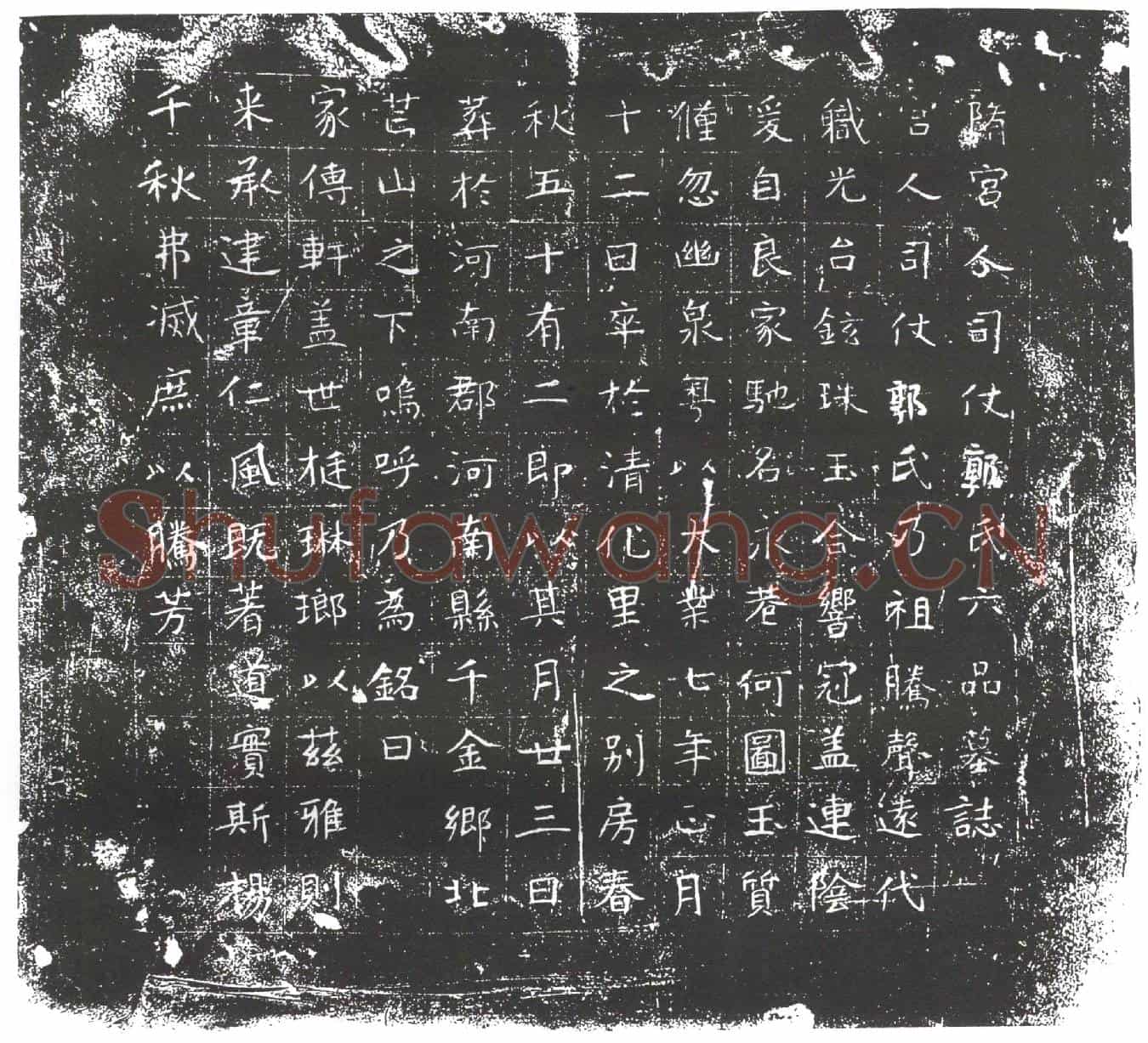 隋宫人司仗郭氏墓誌(隋宫人司仗郭氏六品墓誌)