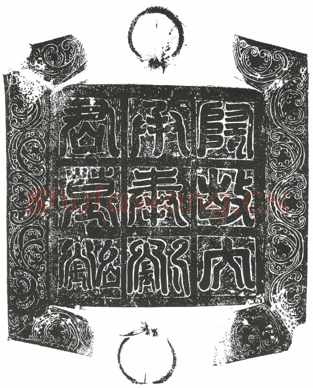 隋刘则墓誌(隋奋武尉内承奉刘公之墓誌铭)