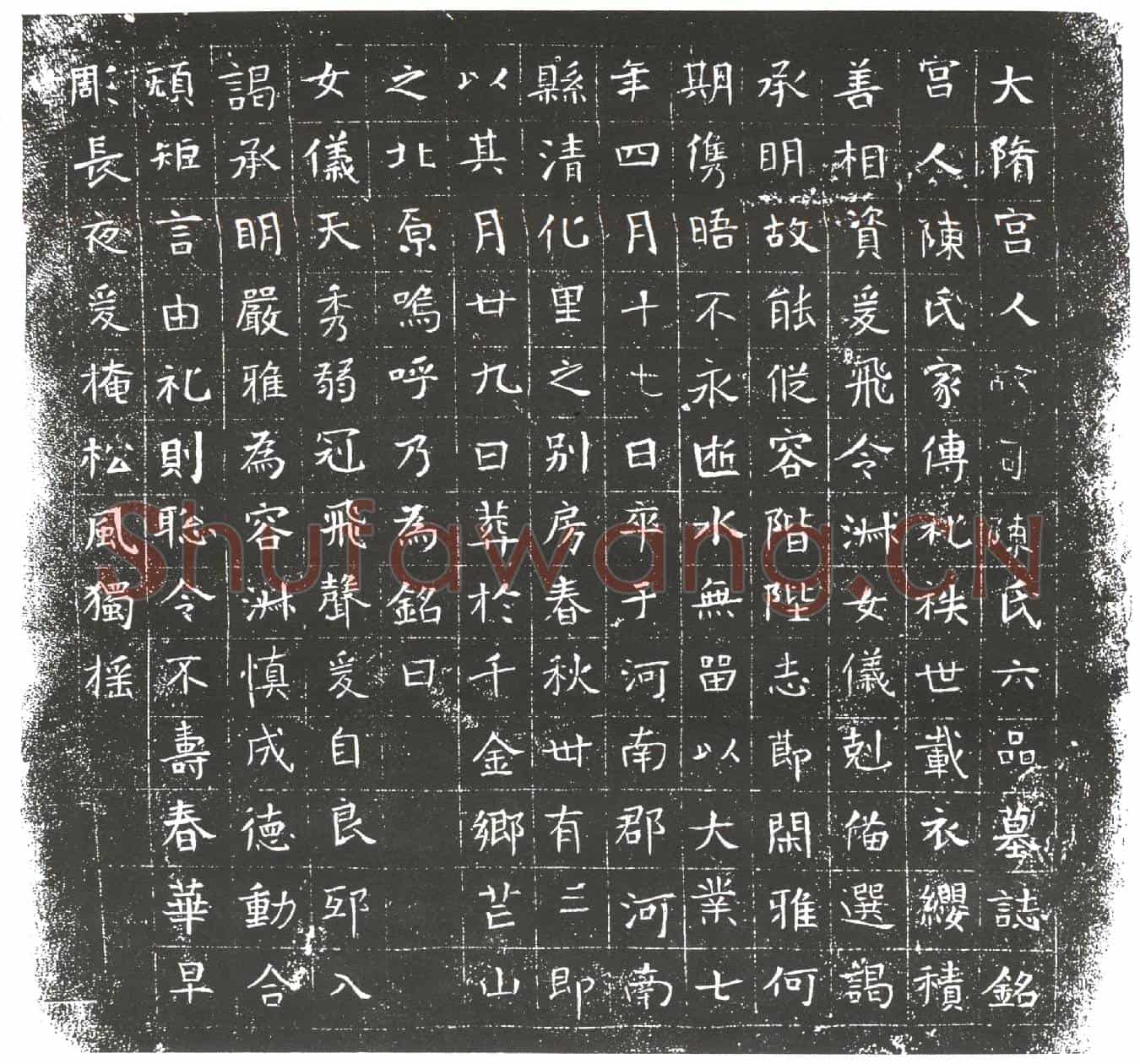 隋宫人故司陈氏墓誌(大隋宫人故司陈氏六品墓誌铭)