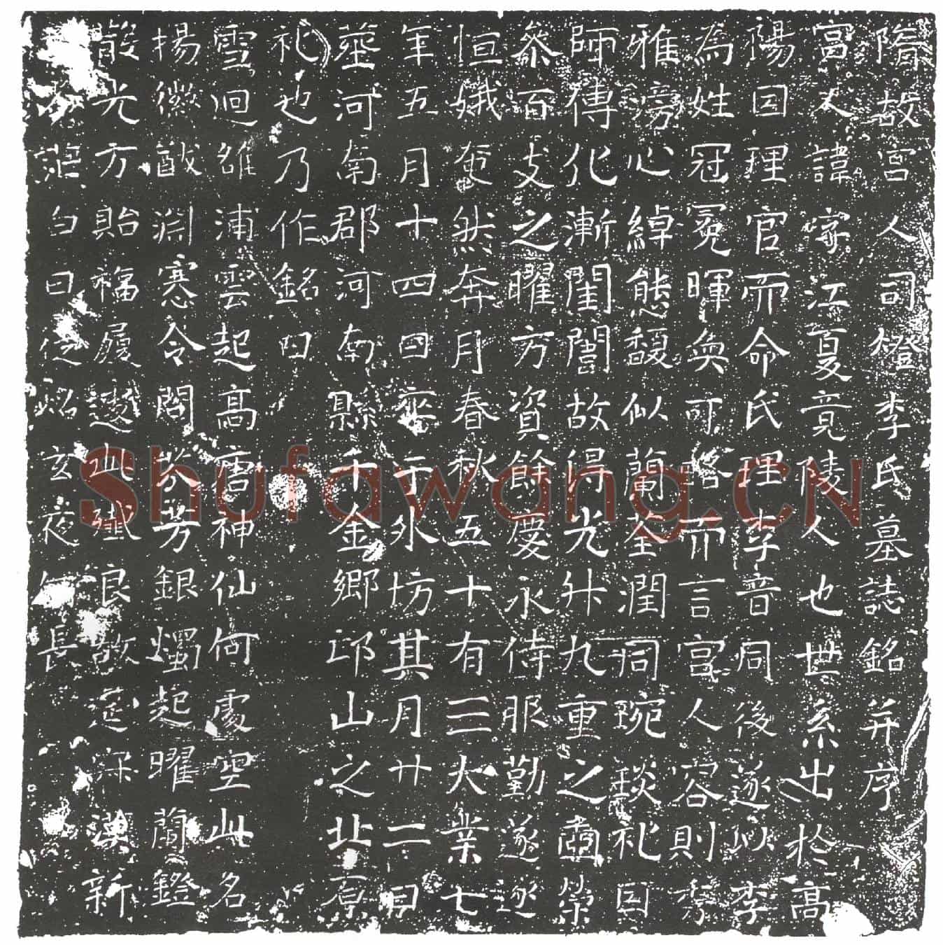 隋宫人司灯李氏墓誌(隋故宫人司灯李氏墓誌铭)