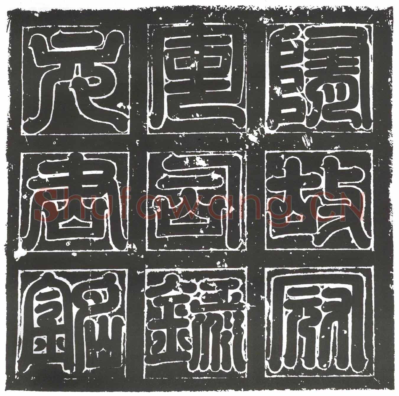 隋元锺墓誌
