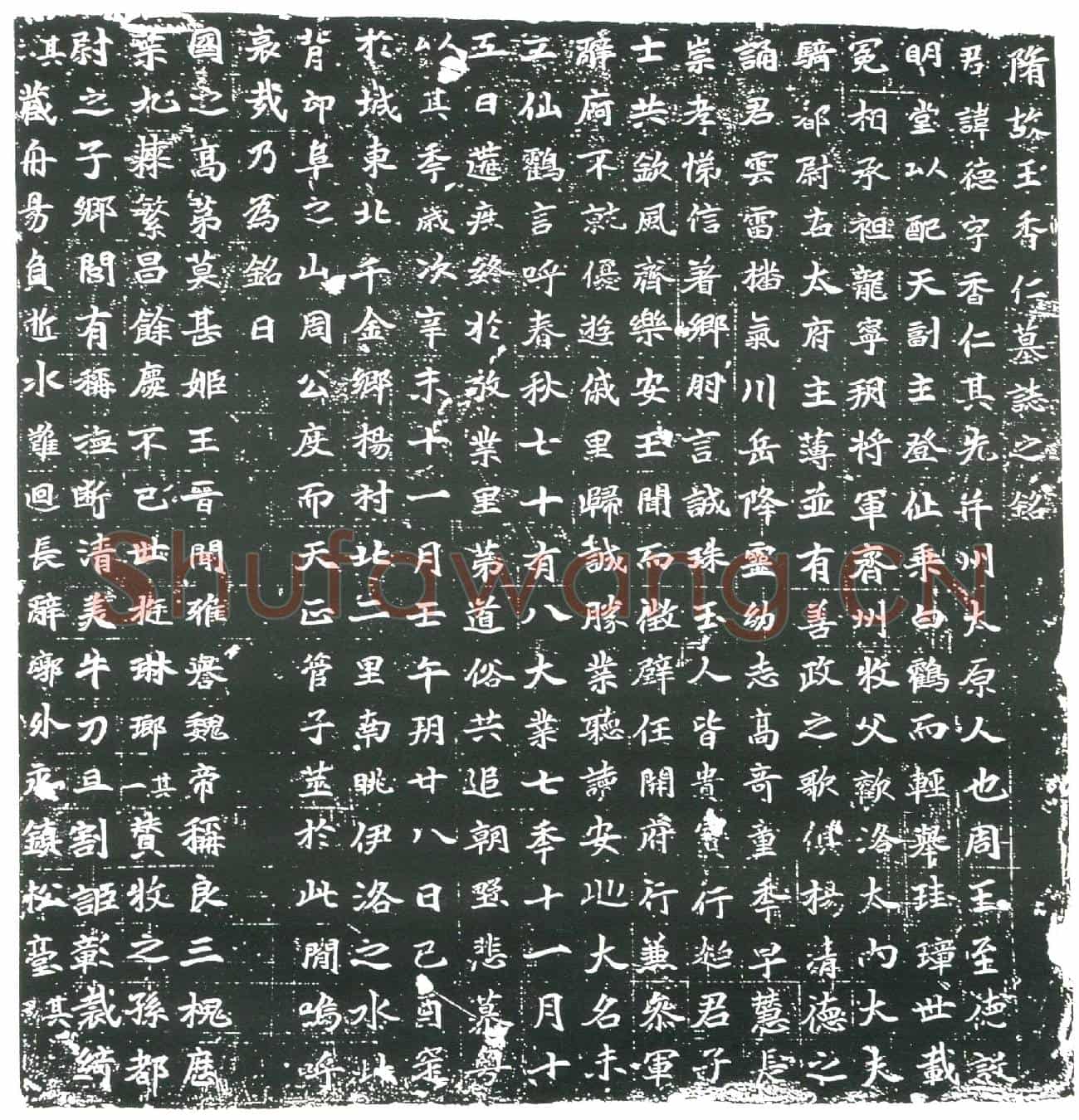 隋王香仁墓誌(隋故王香仁墓誌之铭)