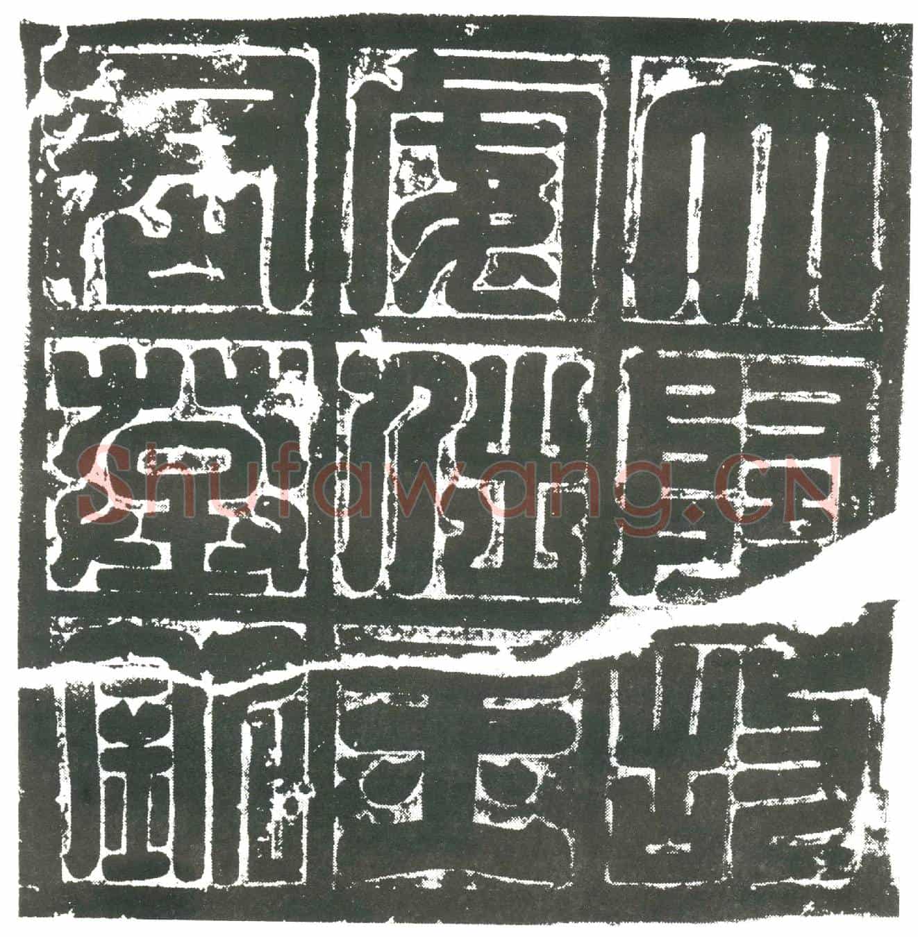 隋王香仁墓誌(隋故王香仁墓誌之铭)