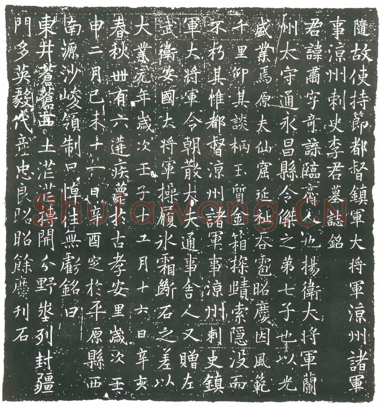 隋李肃墓誌(随故使持节都督镇军大将军凉州诸军事凉州刺史李君墓誌铭)