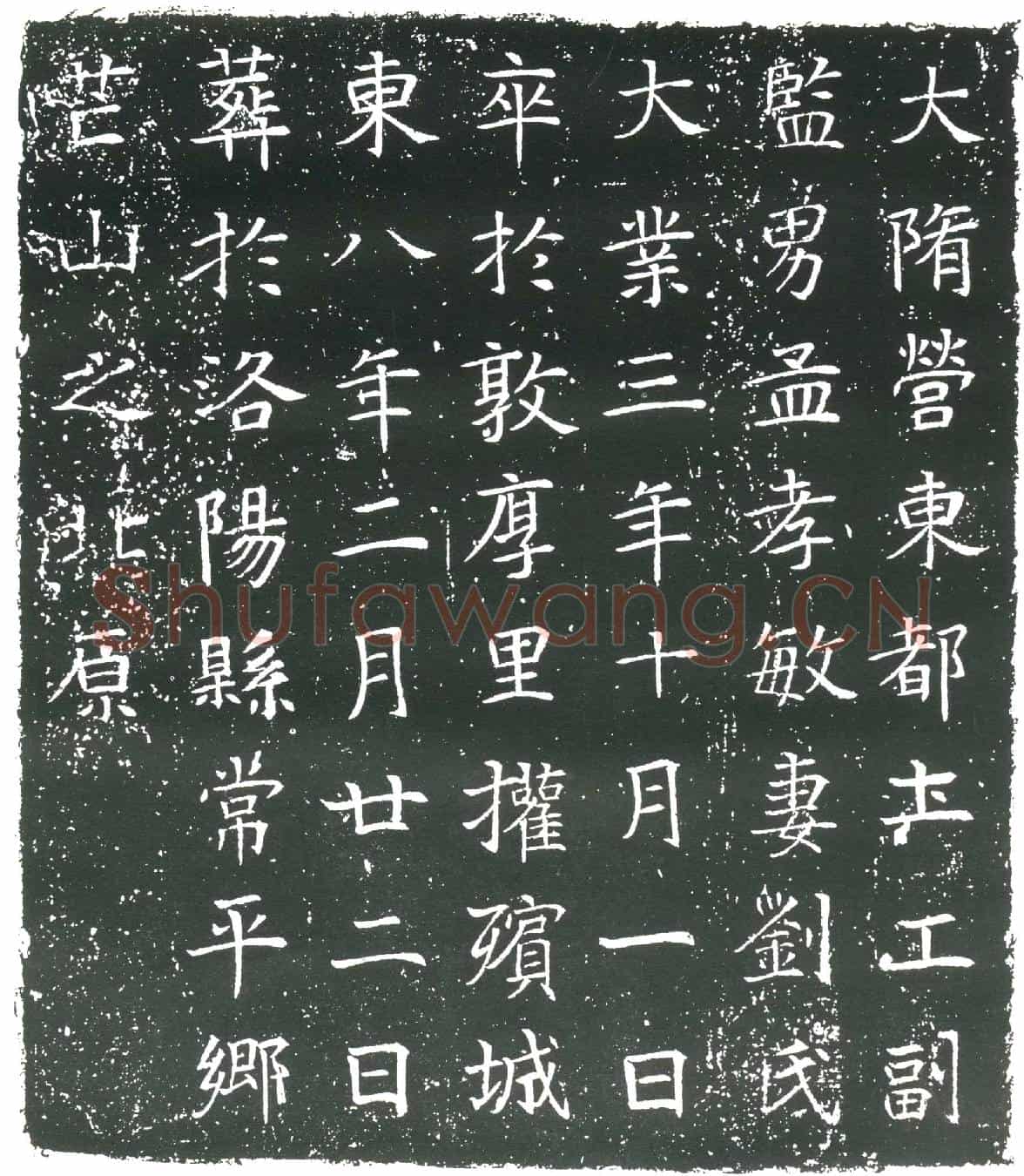 隋孟孝敏妻刘氏墓誌