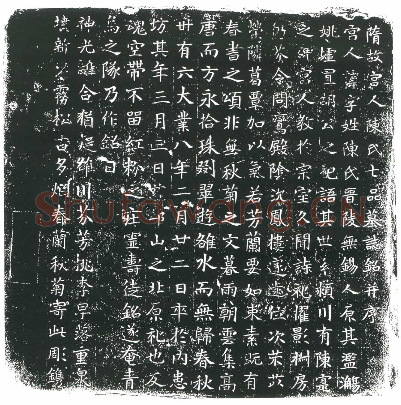 隋宫人陈氏七品墓誌(隋故宫人陈氏七品墓誌铭)