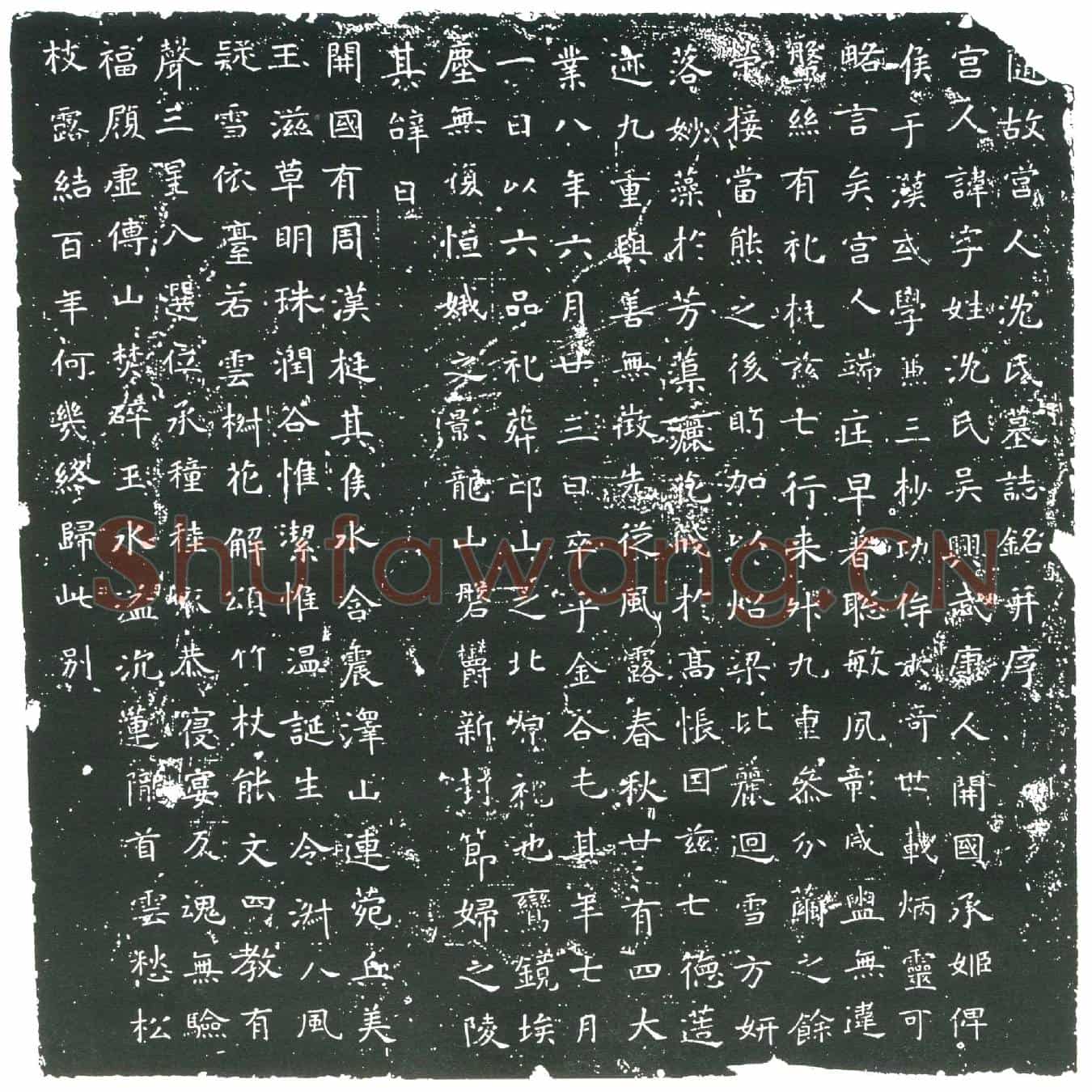 隋宫人沈氏墓誌(随故宫人沈氏墓誌铭)