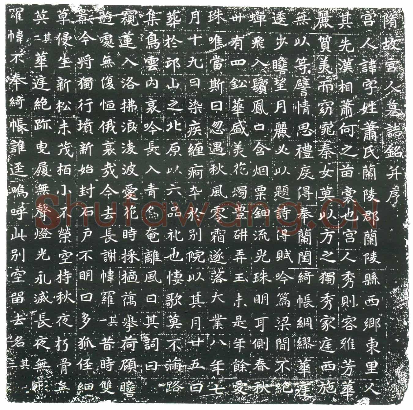 隋宫人萧氏墓誌(隋故宫人墓誌铭)
