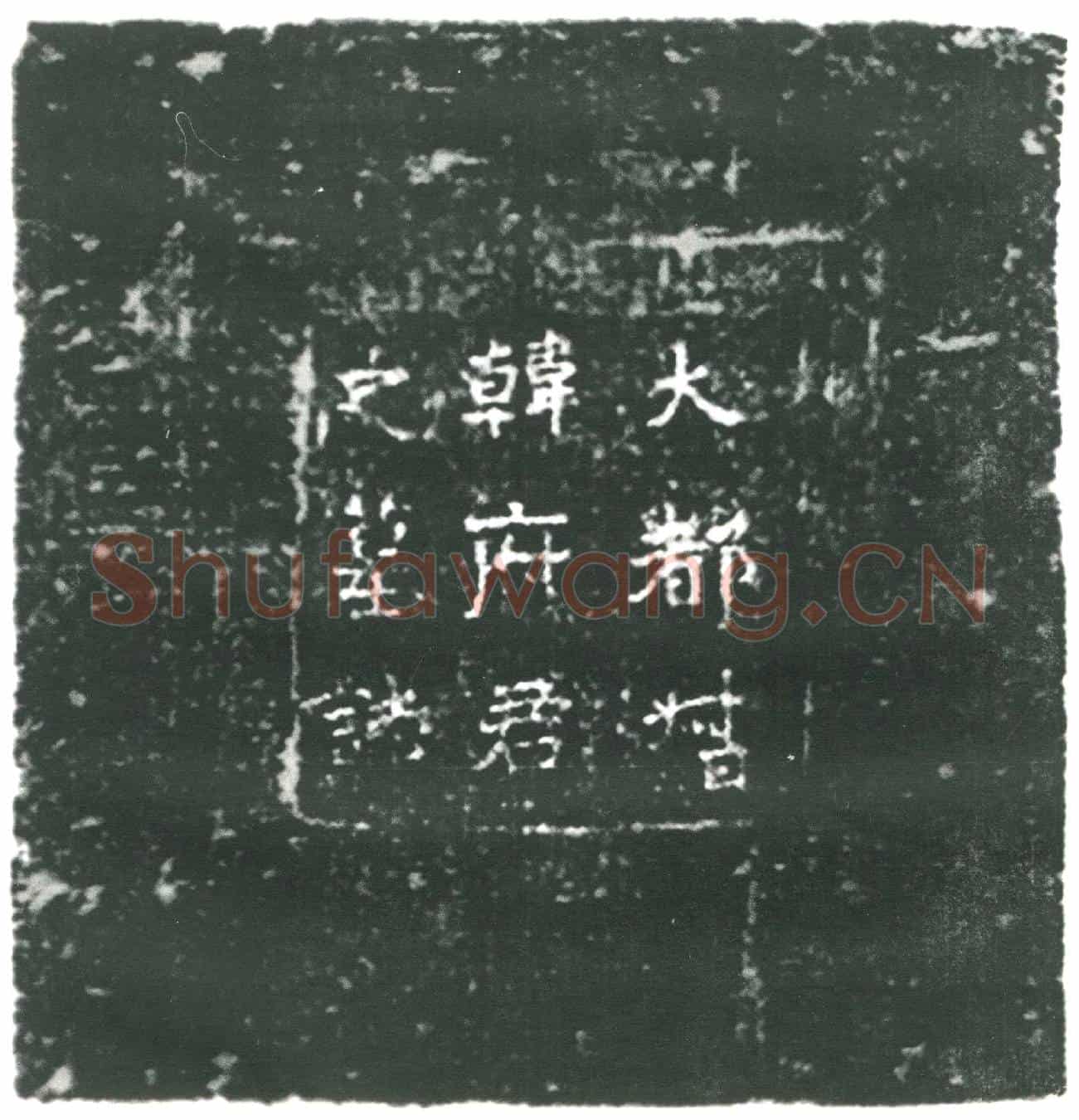 隋韩暨；韩暨妻王氏墓誌
