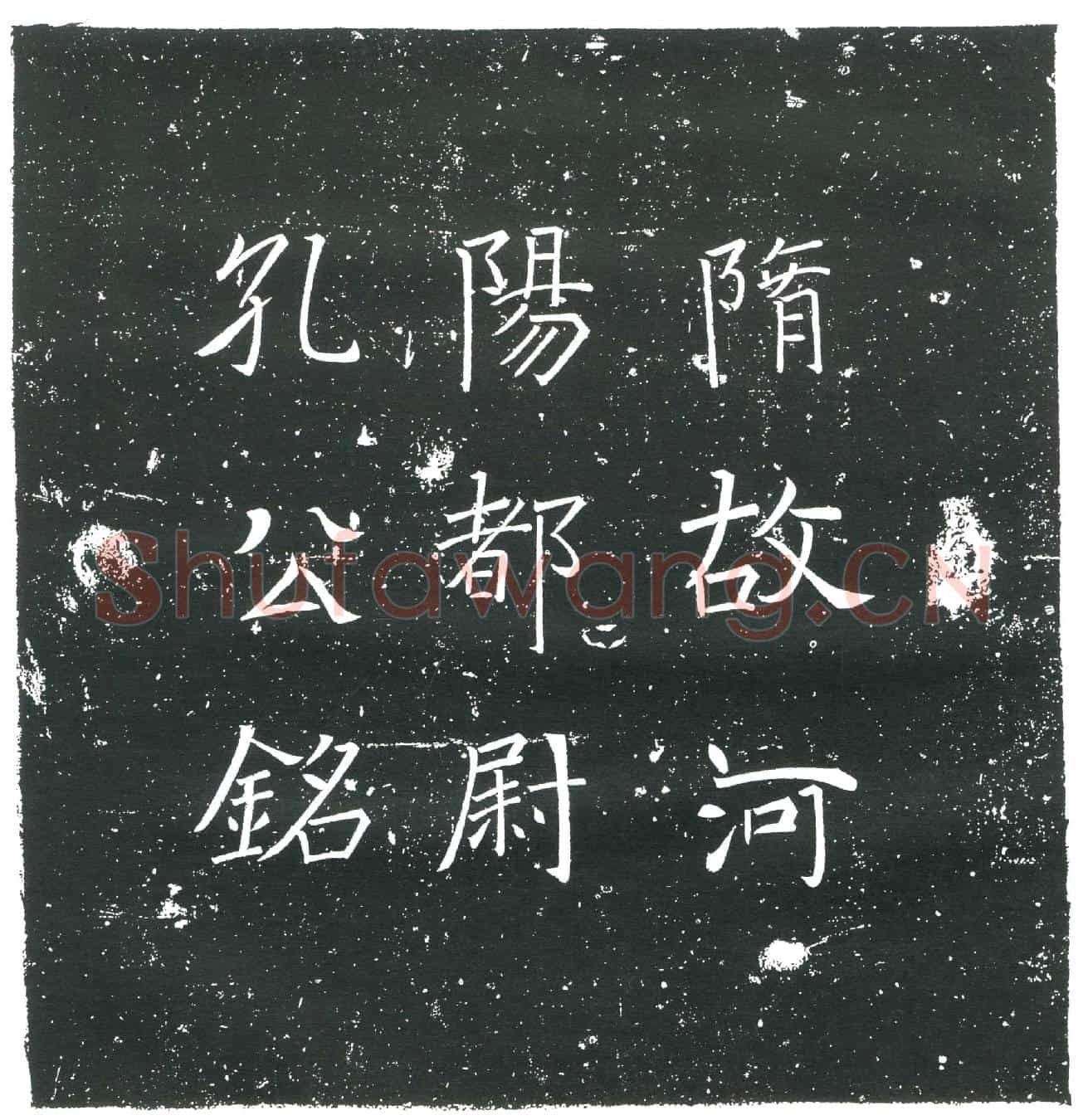隋孔神通墓誌(孔河阳都尉墓誌)