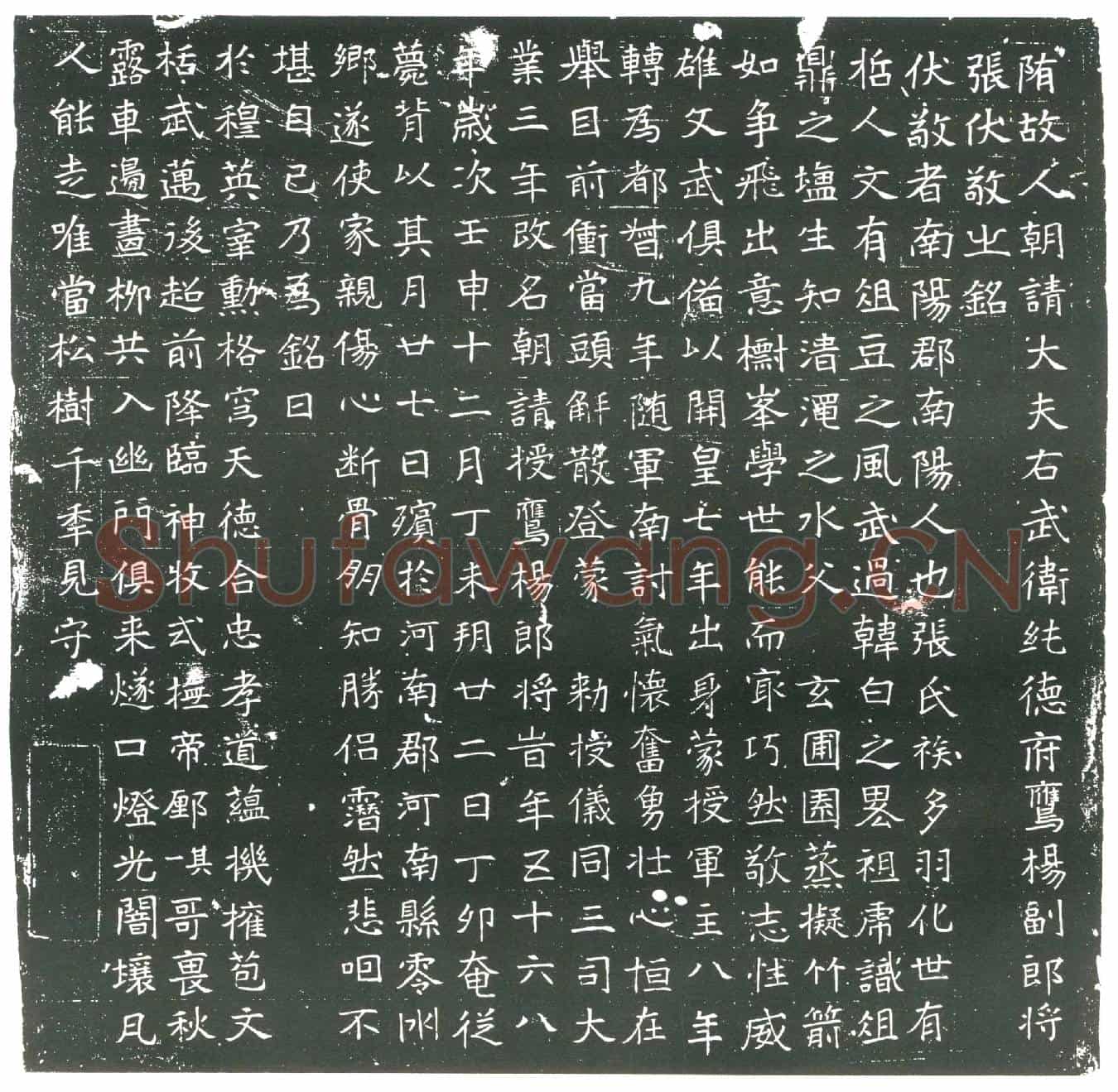 隋张伏敬墓誌(隋故人朝请大夫右武卫纯德府鹰扬副郎将张伏敬之铭)
