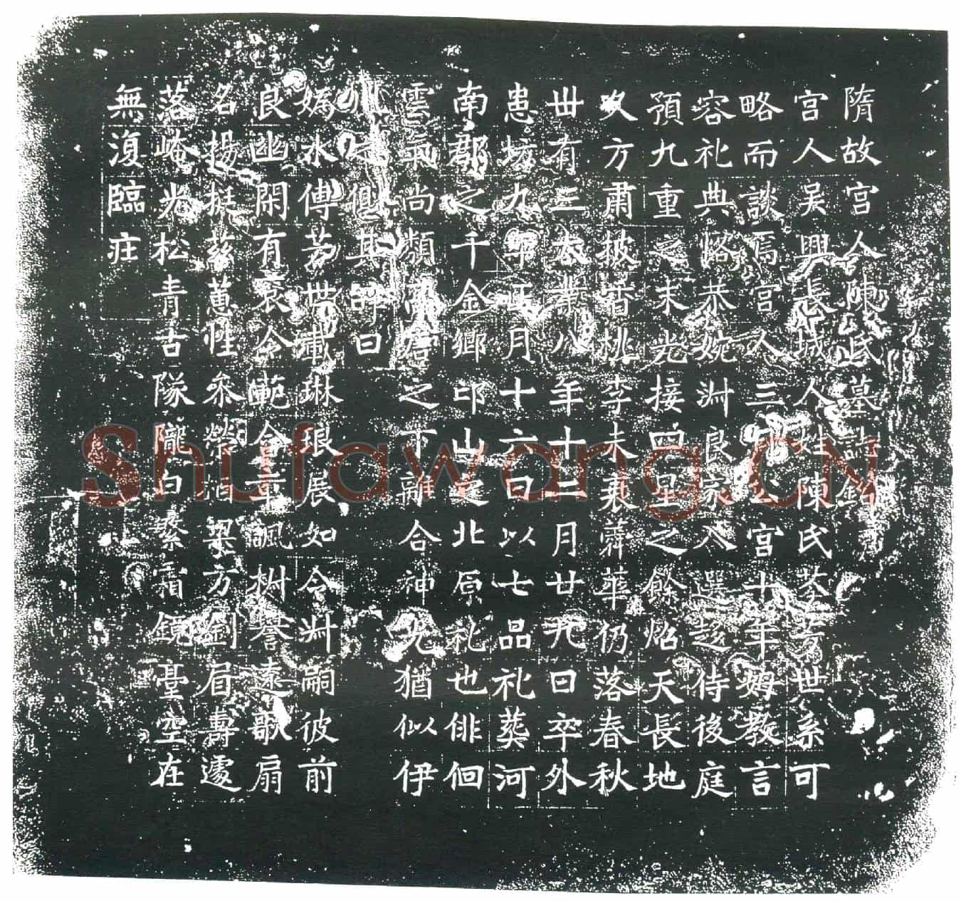 隋宫人陈氏墓誌(隋故宫人陈氏墓誌铭)