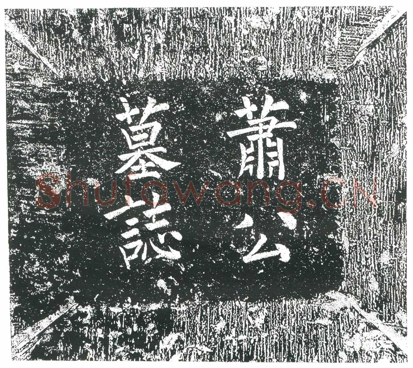 隋萧球墓誌