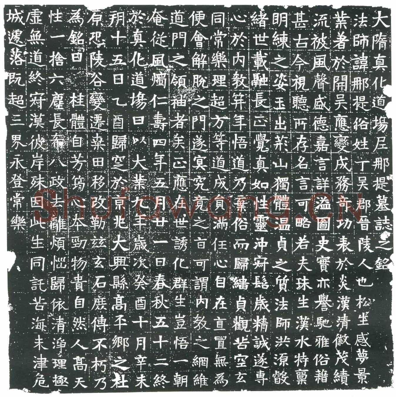 隋郍提墓誌(大隋真化道场尼郍提墓誌之铭)