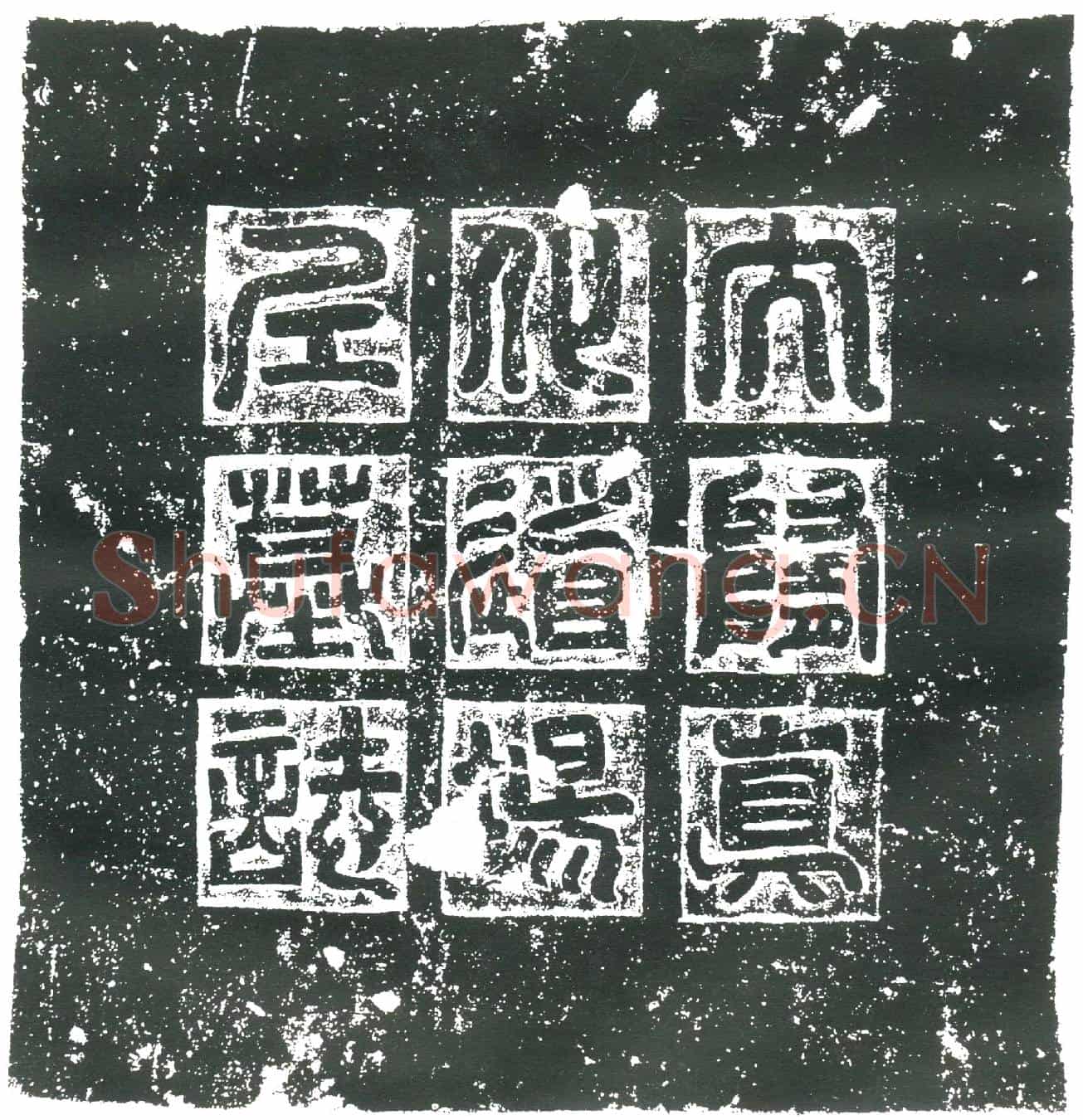 隋郍提墓誌(大隋真化道场尼郍提墓誌之铭)