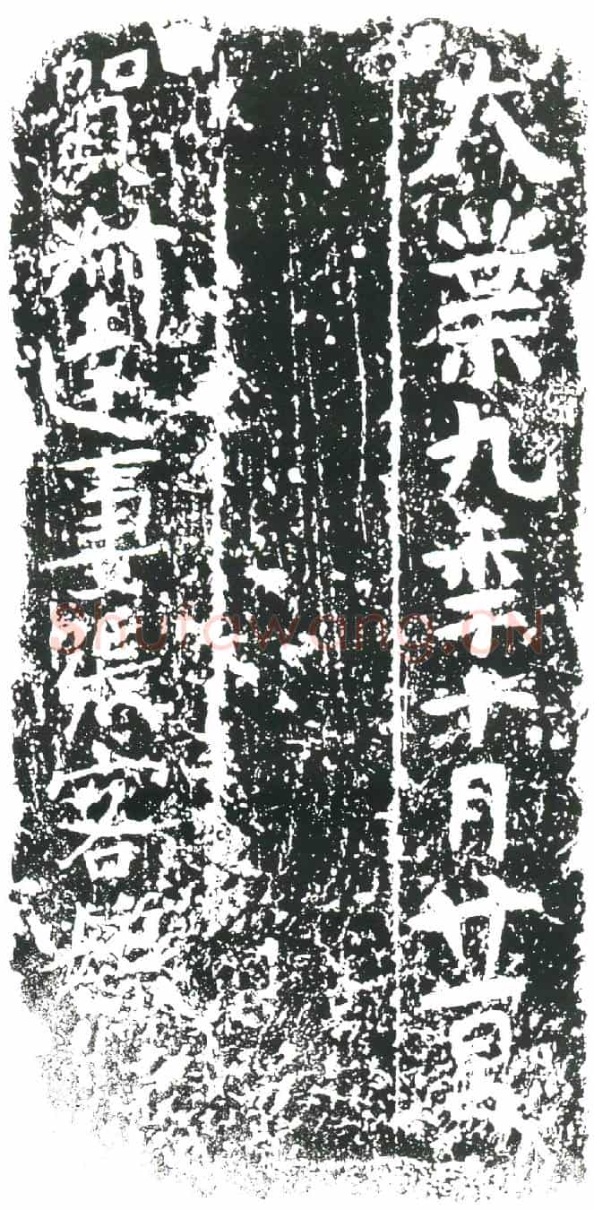 隋张客孃墓誌