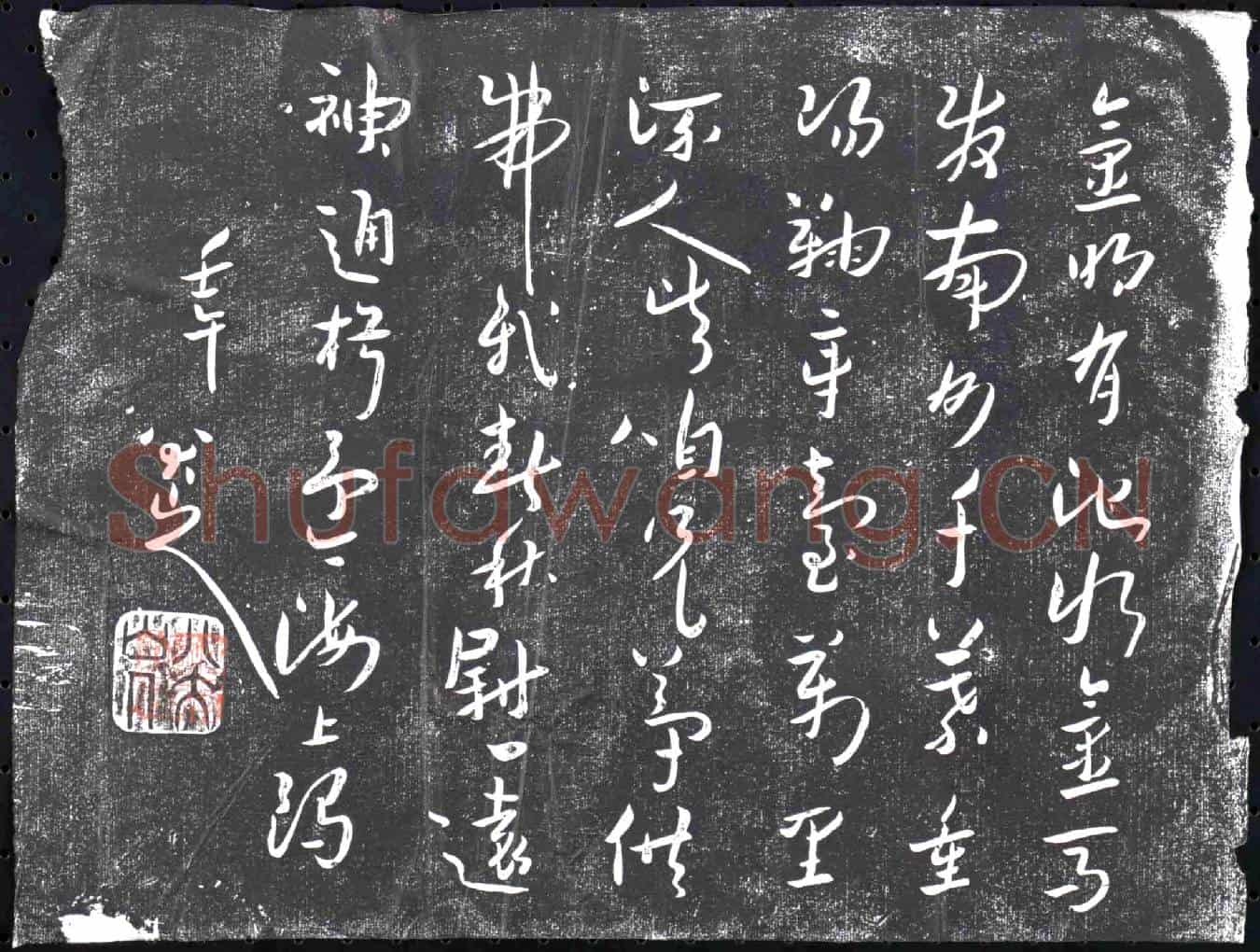 清书画碑