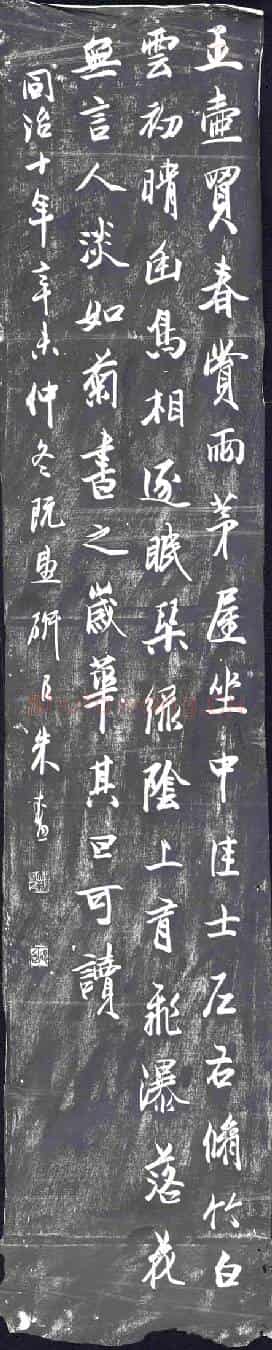 清书画碑
