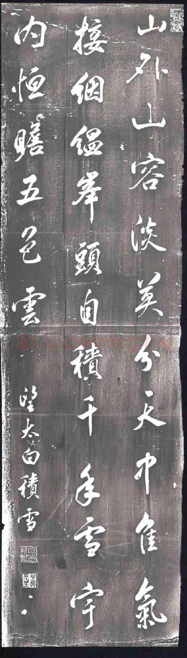 清书画碑