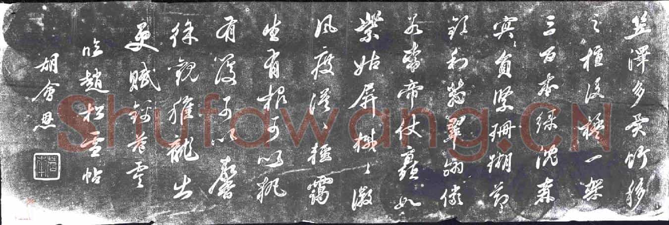 清书画碑